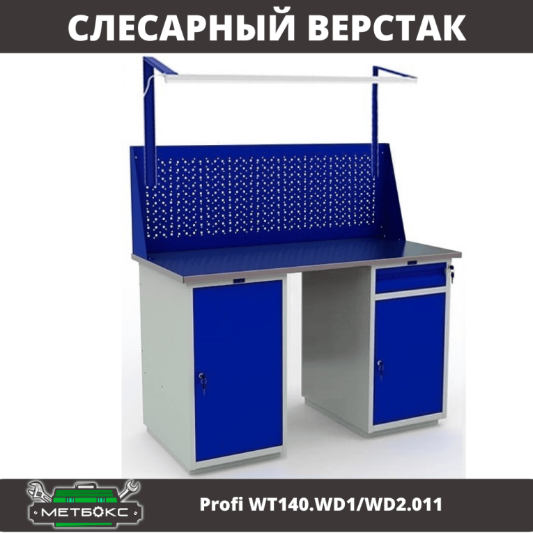Верстак Profi WT140.WD1/WD2.011 купить в Казани