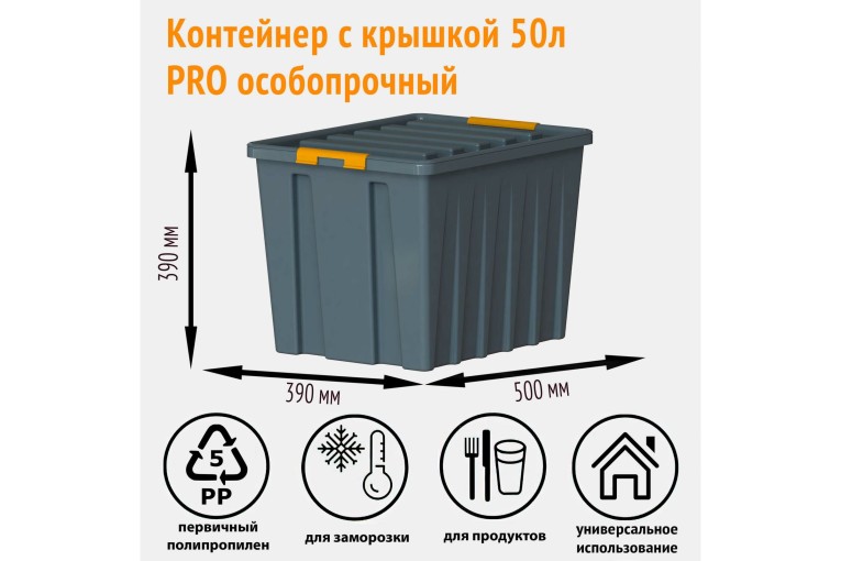 Контейнер особопрочный Rox Box PRO 50 (500х390х390 мм с крышкой и клипсами, на роликах, антрацит) купить в Казани