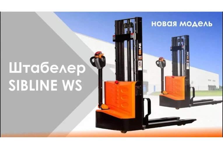 Штабелер электрический самоходный, поводковый 1,5 т - 3 м Вилы: 1150 , Гелевая АКБ, WS1530 SIBLINE купить в Казани