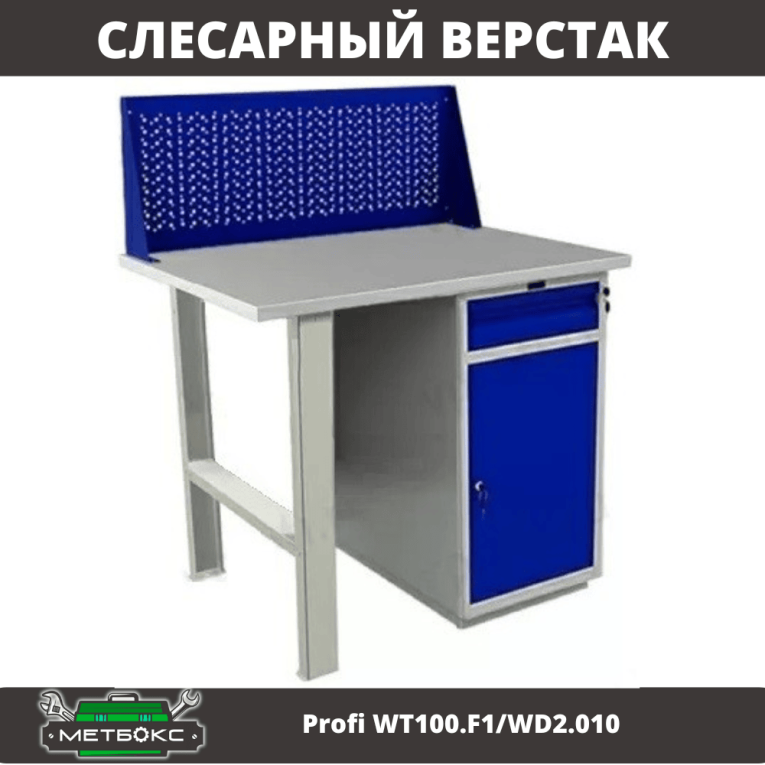 Верстак Profi WT100.F1/WD2.010 купить в Казани