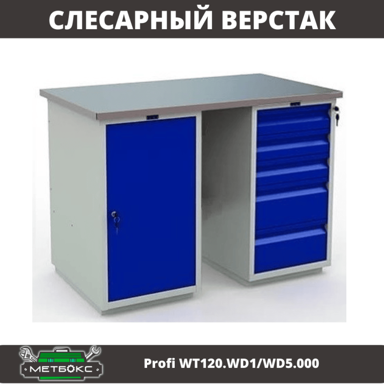 Верстак Profi WT120.WD1/WD5.000 купить в Казани Верстак Profi WT120.WD1/WD5.000 купить в Казани