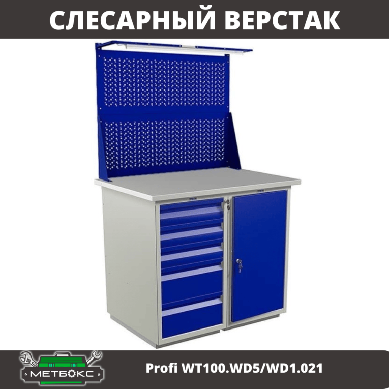 Верстак Profi WT100.WD5/WD1.021 купить в Казани