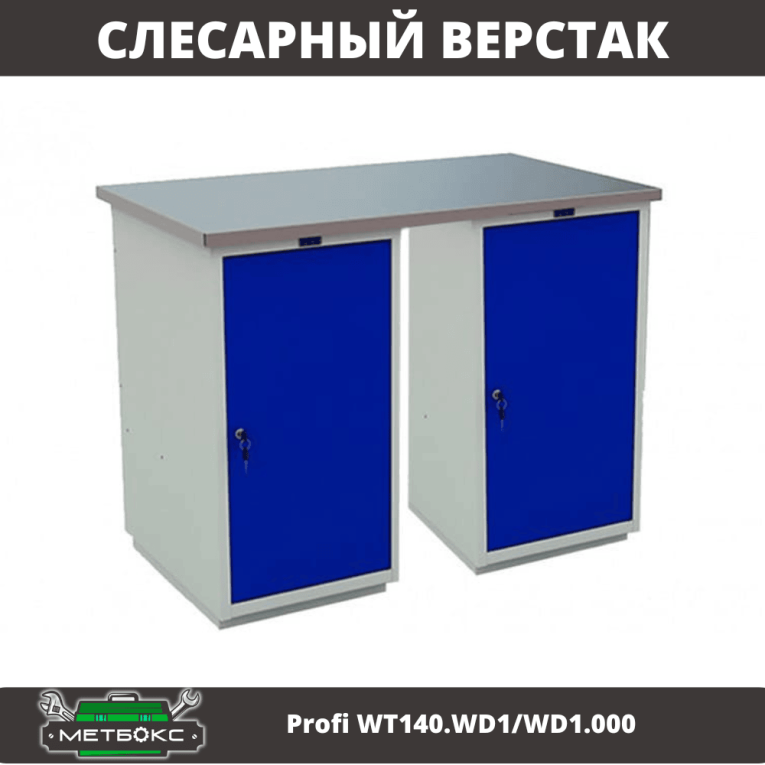 Верстак Profi WT140.WD1/WD1.000 купить в Казани Верстак Profi WT140.WD1/WD1.000 купить в Казани
