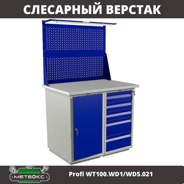 Верстак Profi WT100.WD1/WD5.021 купить в Казани
