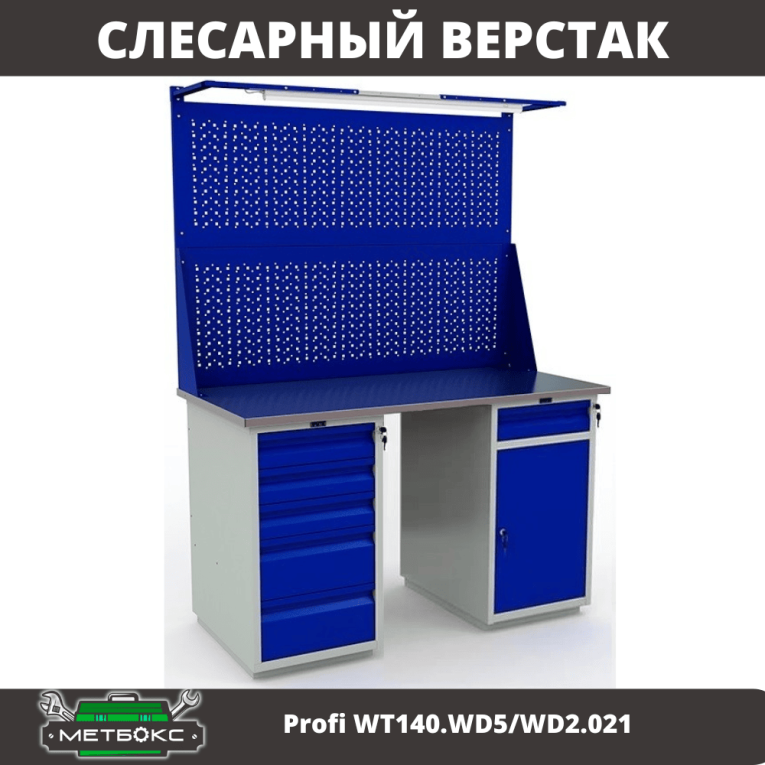Верстак Profi WT140.WD5/WD2.021 купить в Казани