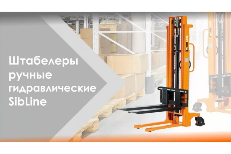 Штабелер гидравлический ручной 1,5 т - 2,5 м Вилы: 1150 SYC SIBLINE купить в Казани