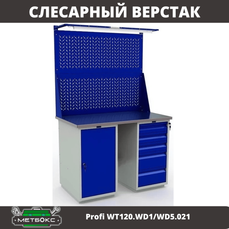 Верстак Profi WT120.WD1/WD5.021 купить в Казани Верстак Profi WT120.WD1/WD5.021 купить в Казани