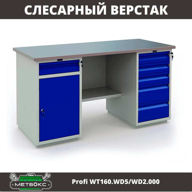 Верстак Profi WT160.WD5/WD2.000 купить в Казани Верстак Profi WT160.WD5/WD2.000 купить в Казани