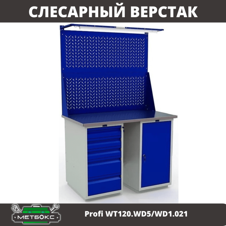 Верстак Profi WT120.WD5/WD1.021 купить в Казани Верстак Profi WT120.WD5/WD1.021 купить в Казани