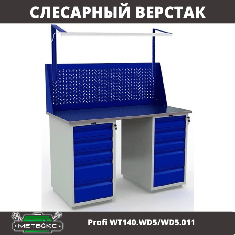 Верстак Profi WT140.WD5/WD5.011 купить в Казани Верстак Profi WT140.WD5/WD5.011 купить в Казани