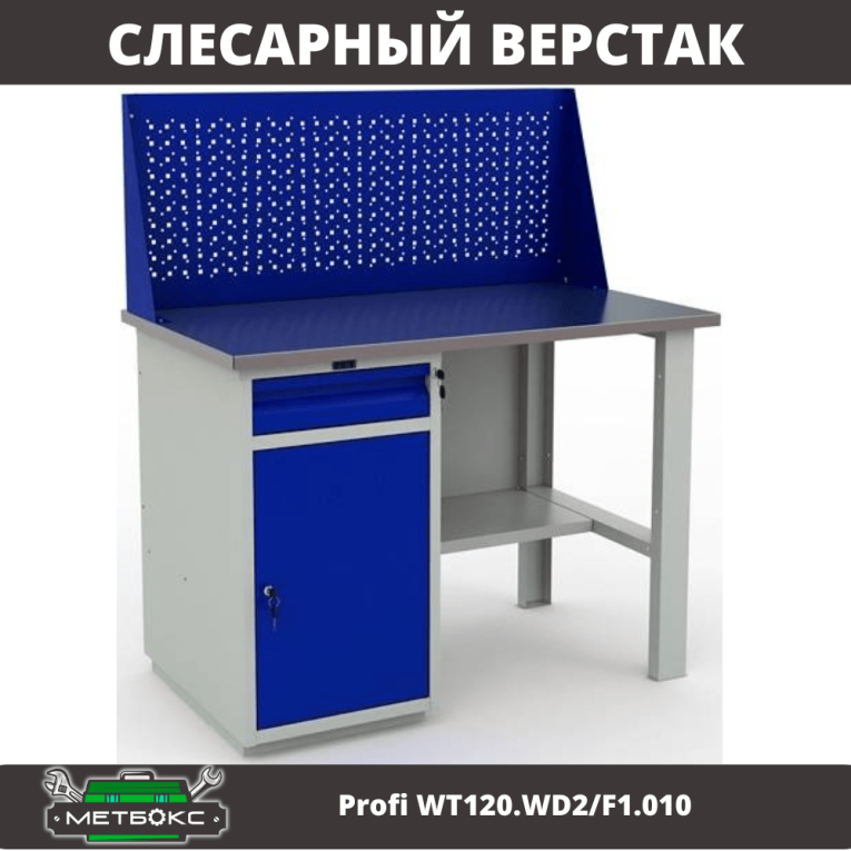 Верстак Profi WT120.WD2/F1.010 (WB 120Sh + WD2 + WS) купить в Казани