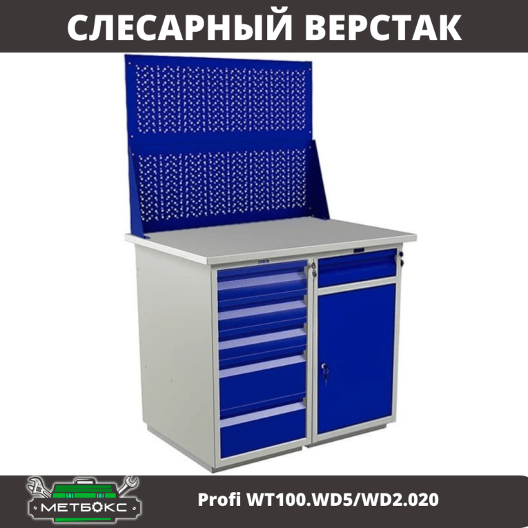 Верстак Profi WT100.WD5/WD2.020 купить в Казани