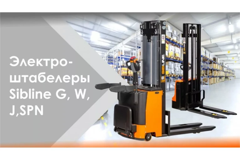 Штабелер электрический самоходный 1,5 т - 3,6 м Вилы: 1150 , АКБ Свинцово - кислотная, CL1536W SIBLINE купить в Казани Штабелер электрический самоходный 1,5 т - 3,6 м Вилы: 1150 , АКБ Свинцово - кислотная, CL1536W SIBLINE купить в Казани