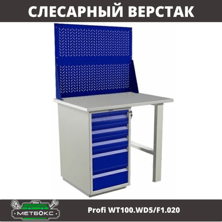 Верстак Profi WT100.WD5/F1.020 купить в Казани Верстак Profi WT100.WD5/F1.020 купить в Казани