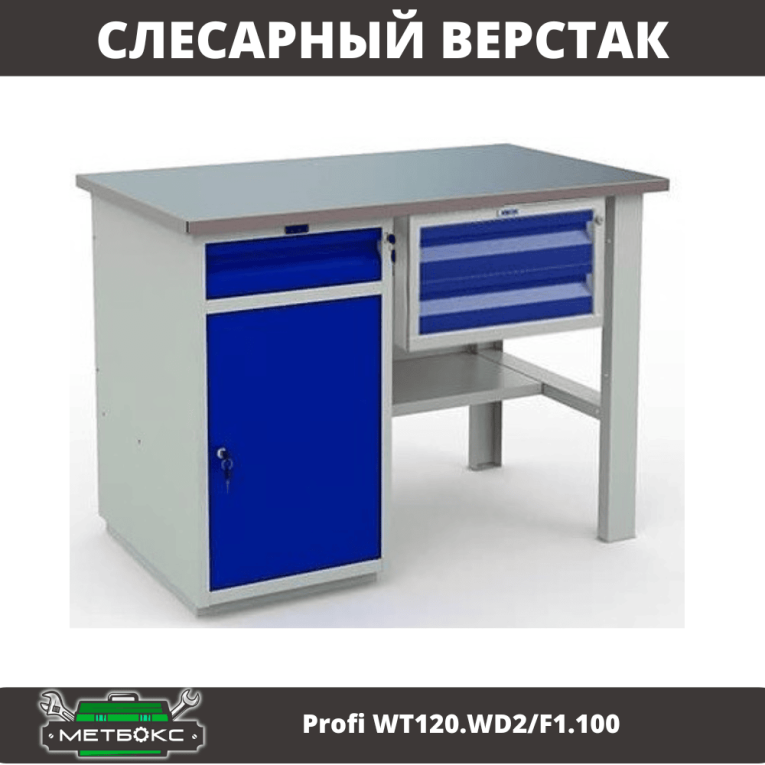 Верстак Profi WT120.WD2/F1.100 купить в Казани