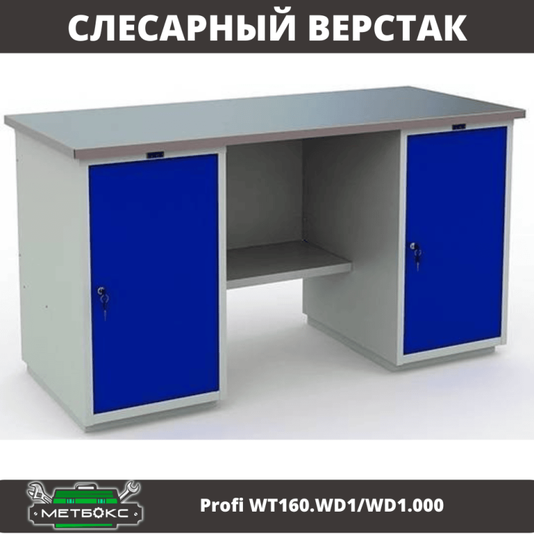 Верстак Profi WT160.WD1/WD1.000 купить в Казани Верстак Profi WT160.WD1/WD1.000 купить в Казани