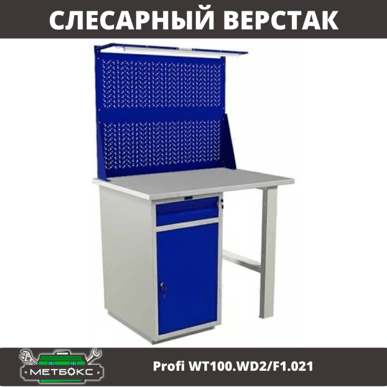 Верстак Profi WT100.WD2/F1.021 купить в Казани Верстак Profi WT100.WD2/F1.021 купить в Казани