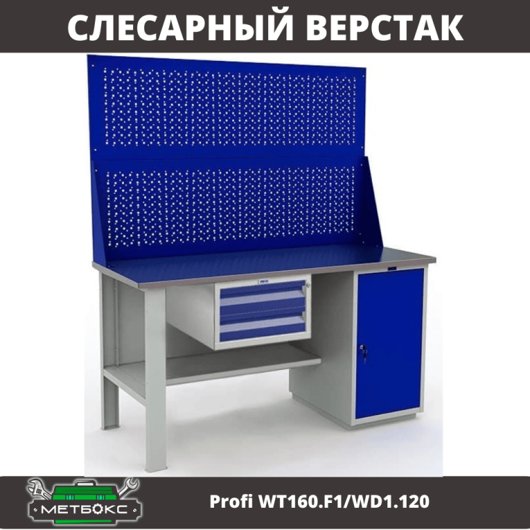 Верстак Profi WT160.F1/WD1.120 купить в Казани