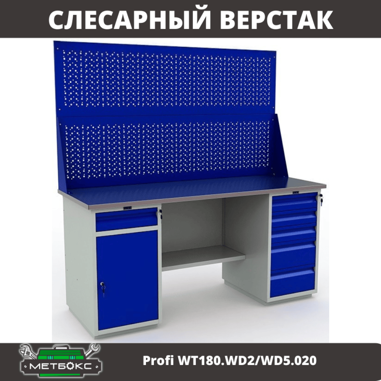 Верстак Profi WT180.WD2/WD5.020 купить в Казани