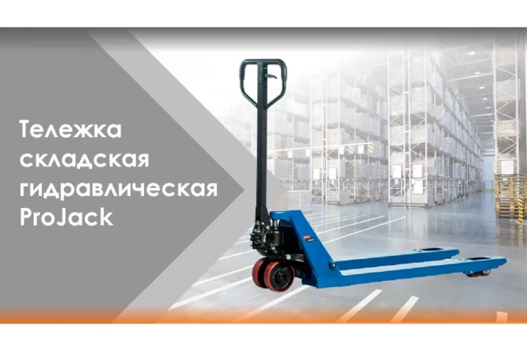 Гидравлическая тележка (рокла) AC, 2,5 т, Вилы: 1150 Х 540, PRO JACK, полиуретановые колеса купить в Казани Гидравлическая тележка (рокла) AC, 2,5 т, Вилы: 1150 Х 540, PRO JACK, полиуретановые колеса купить в Казани