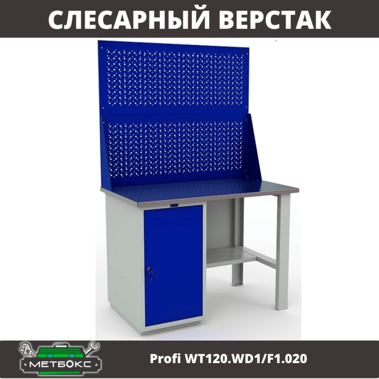 Верстак Profi WT120.WD1/F1.020 купить в Казани