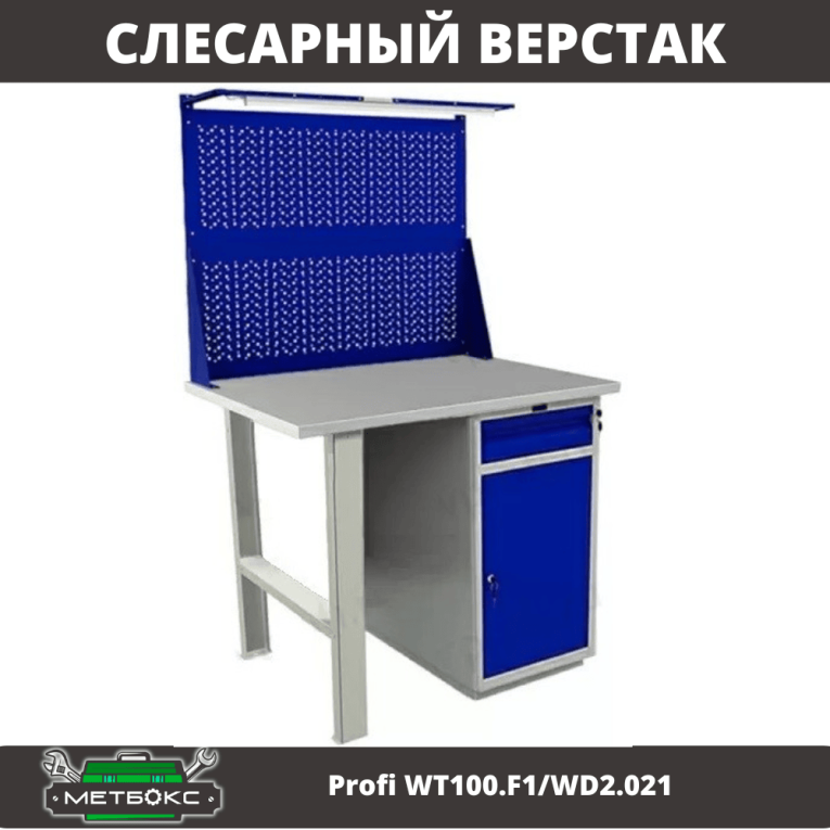 Верстак Profi WT100.F1/WD2.021 купить в Казани Верстак Profi WT100.F1/WD2.021 купить в Казани