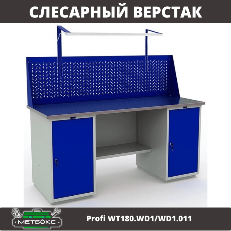 Верстак Profi WT180.WD1/WD1.011 купить в Казани