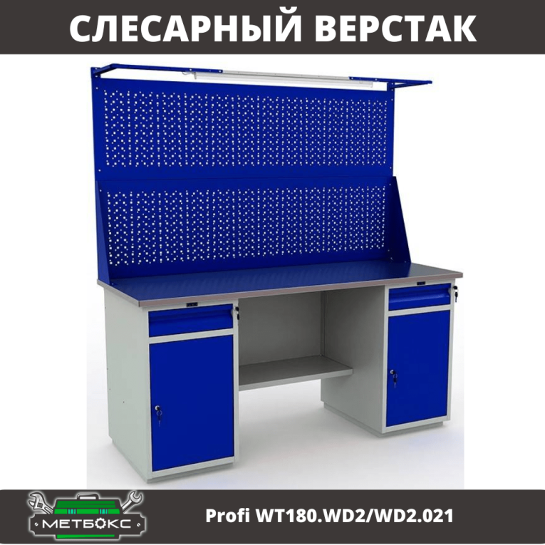 Верстак Profi WT180.WD2/WD2.021 купить в Казани