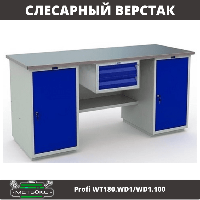 Верстак Profi WT180.WD1/WD1.100 купить в Казани