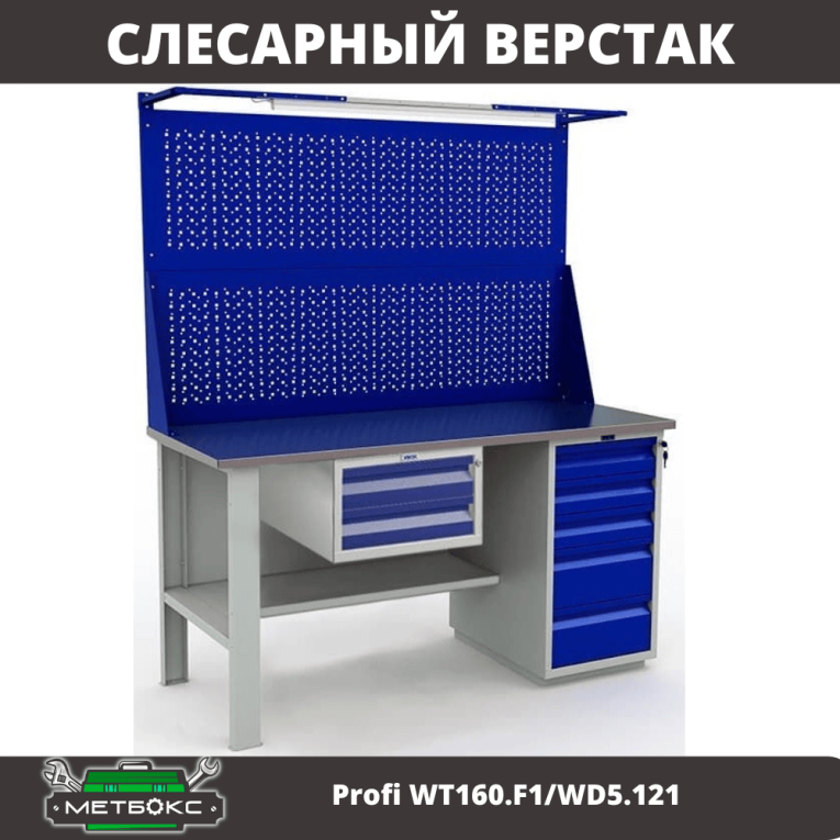 Верстак Profi WT160.F1/WD5.121 купить в Казани