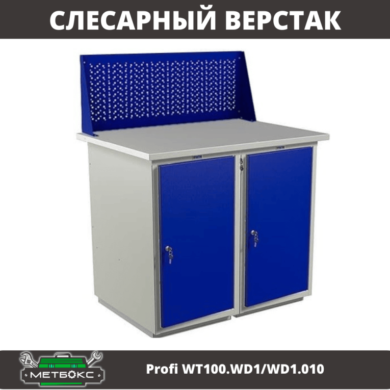 Верстак Profi WT100.WD1/WD1.010 купить в Казани