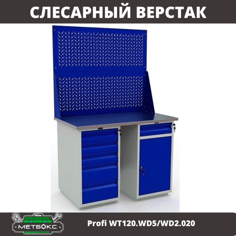 Верстак Profi WT120.WD5/WD2.020 купить в Казани
