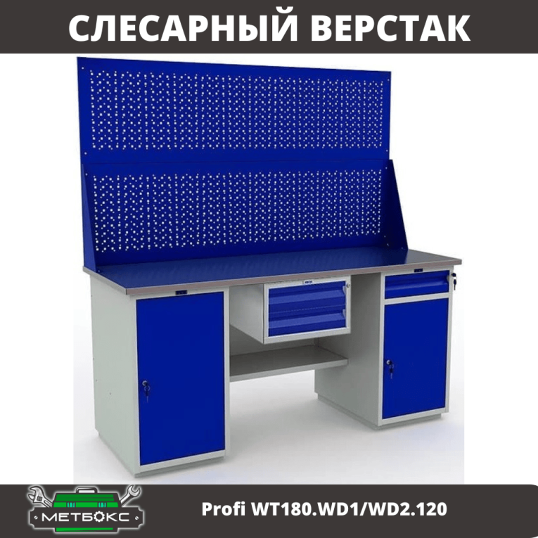 Верстак Profi WT180.WD1/WD2.120 купить в Казани
