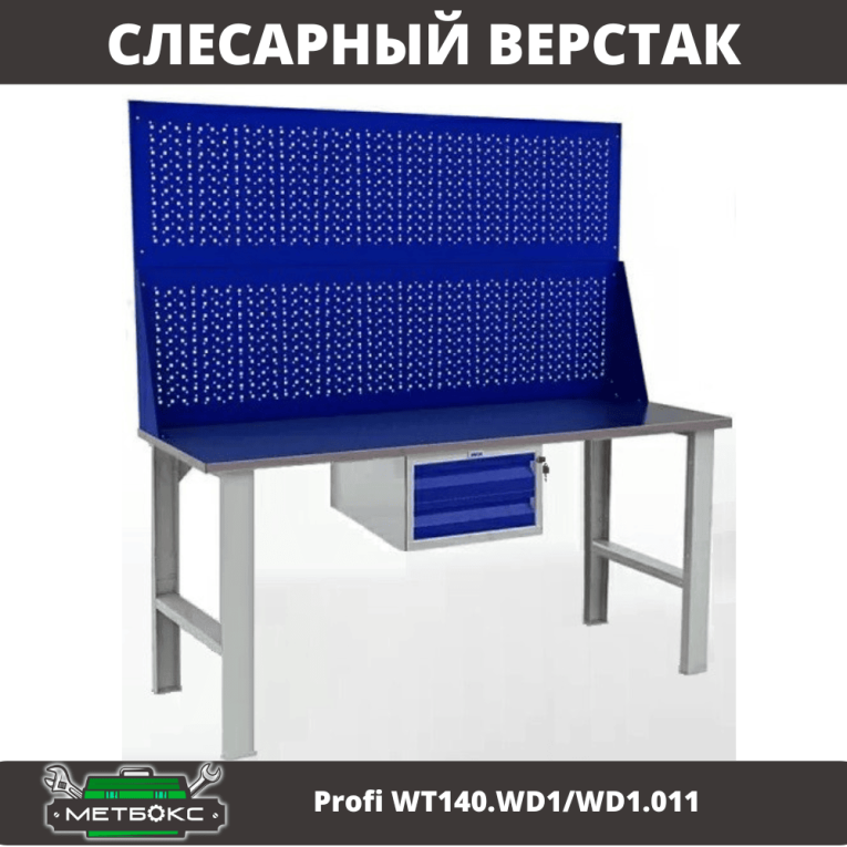Верстак Profi WT140.WD1/WD1.011 купить в Казани Верстак Profi WT140.WD1/WD1.011 купить в Казани
