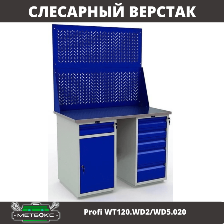 Верстак Profi WT120.WD2/WD5.020 купить в Казани