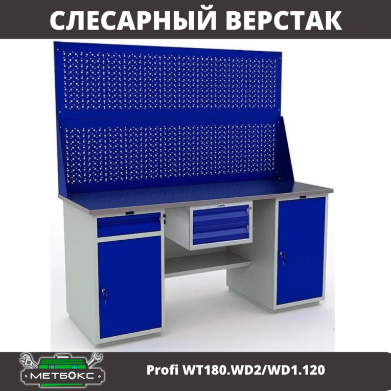 Верстак Profi WT180.WD2/WD1.120 купить в Казани