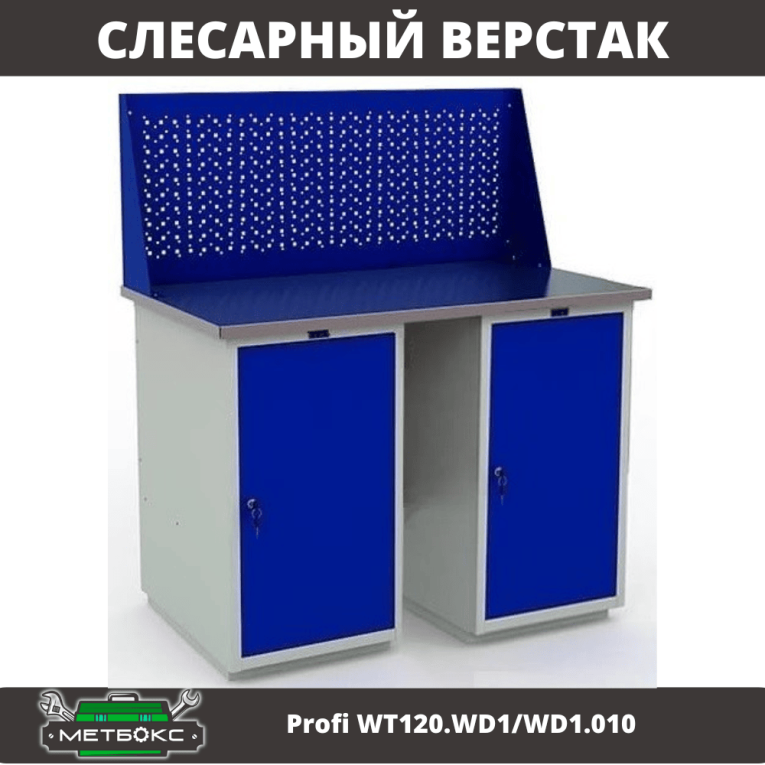 Верстак Profi WT120.WD1/WD1.010 купить в Казани