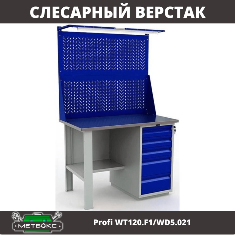 Верстак Profi WT120.F1/WD5.021 купить в Казани Верстак Profi WT120.F1/WD5.021 купить в Казани
