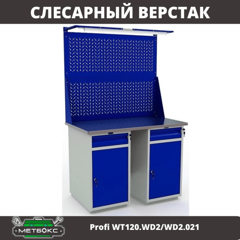Верстак Profi WT120.WD2/WD2.021 купить в Казани