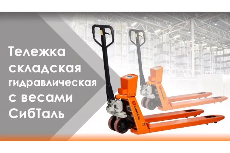 Гидравлическая тележка (рокла) ACR-ES c весами, 2,5 т, Вилы: 1150 Х 550, СибТаль, полиуретановые колеса купить в Казани Гидравлическая тележка (рокла) ACR-ES c весами, 2,5 т, Вилы: 1150 Х 550, СибТаль, полиуретановые колеса купить в Казани