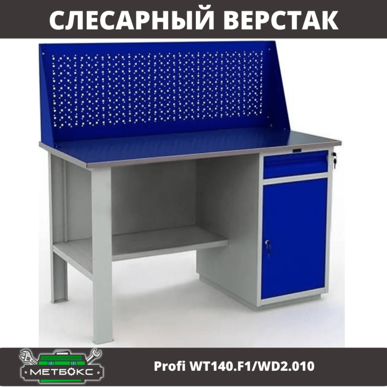 Верстак Profi WT140.F1/WD2.010 купить в Казани Верстак Profi WT140.F1/WD2.010 купить в Казани