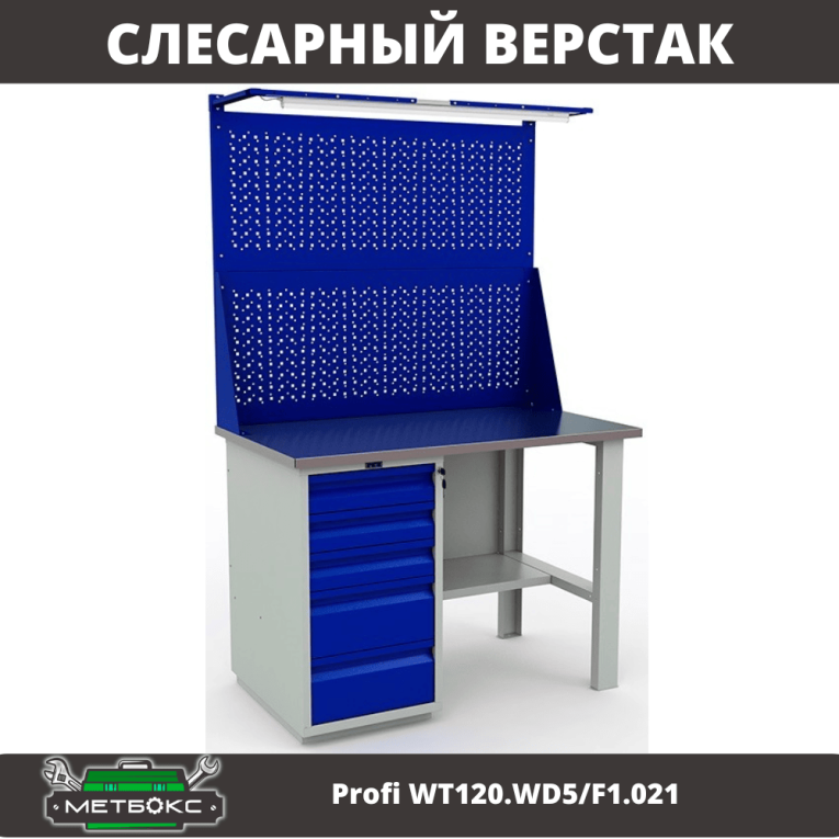 Верстак Profi WT120.WD5/F1.021 купить в Казани